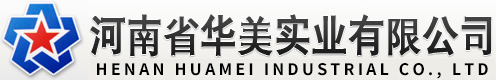 河南省華美實業(yè)有限公司